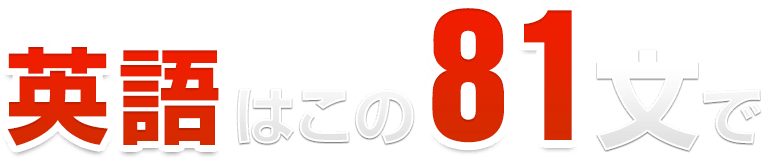 英語はこの81文で