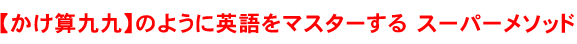 英語トレーニングのスーパーメソッド